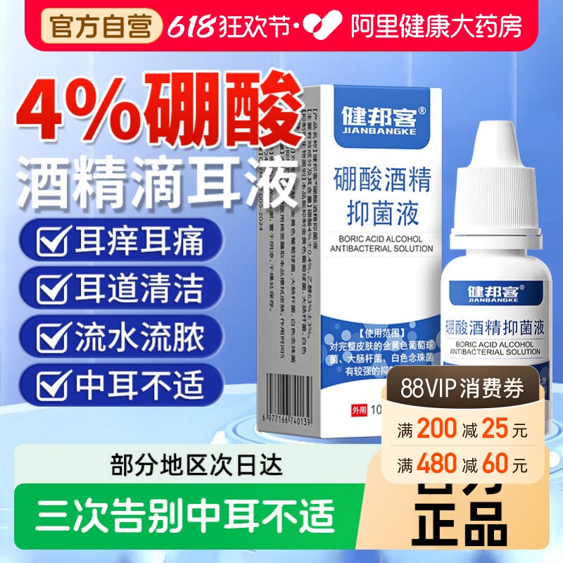 硼酸酒精滴耳液官方旗舰店冰片人用炎耳朵止痒中耳抑菌溶液洗剂