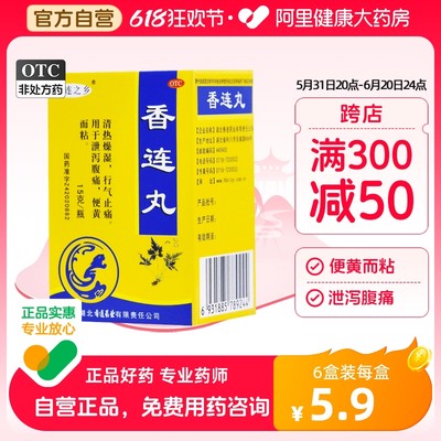 【连乡】香连丸15g*1瓶/盒腹泻腹痛清热燥湿脾胃虚寒胃肠炎
