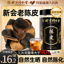 同仁堂新会陈皮老陈皮丝中葯材干茶橘皮橙正宗陈皮正品官方旗舰店