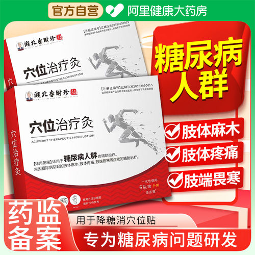 李时珍降化糖消贴穴位磁疗贴糖尿病贴高血糖贴贴专用膏药官方正品