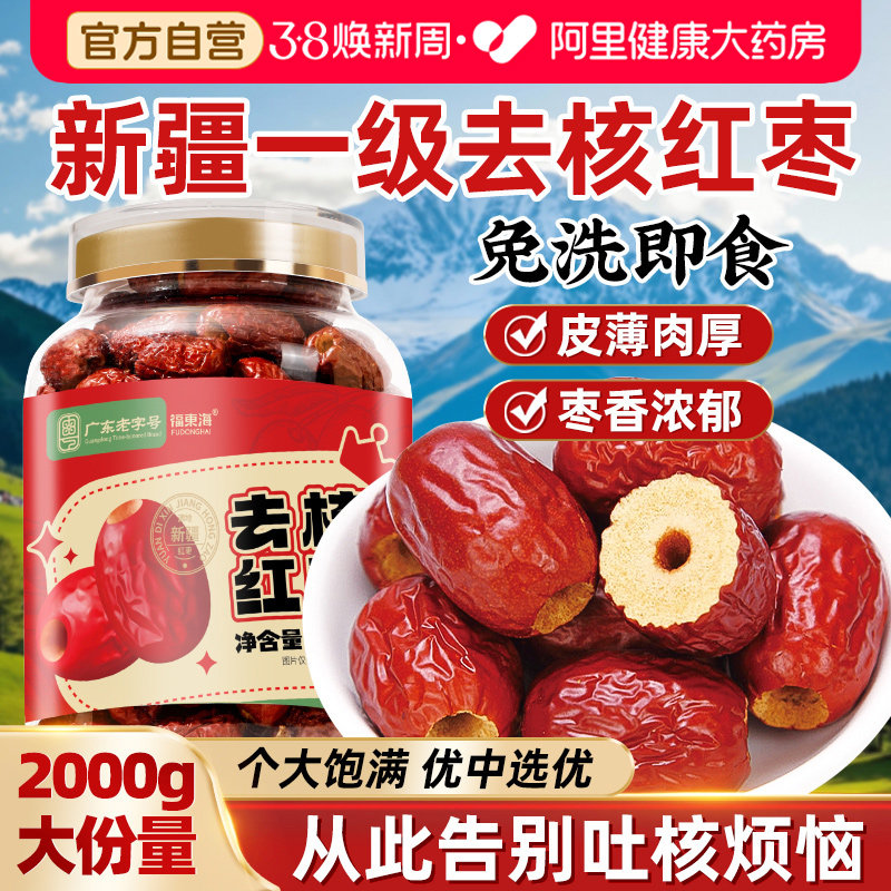 国补】红枣去核红枣特级新疆特产旗舰店无核红枣搭桂圆枸杞泡茶喝