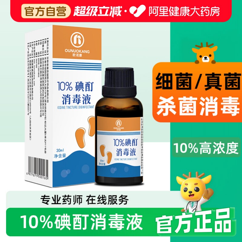 10%浓碘酊消毒液30ml/盒图片