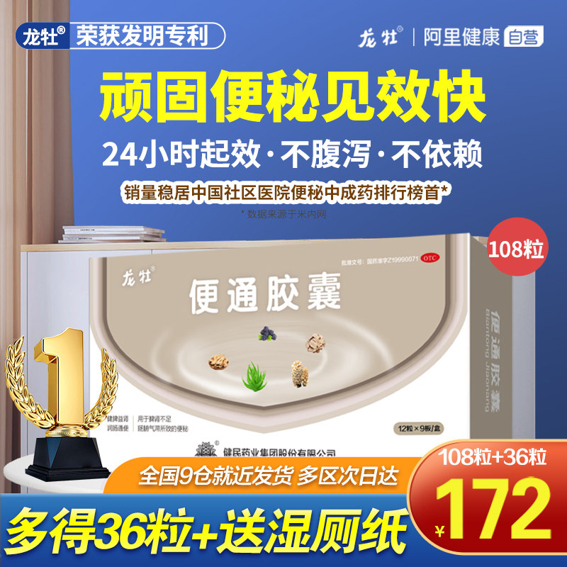 龙牡便通胶囊108粒润肠通便老年人习惯性便秘药排宿便不腹泻龙牧