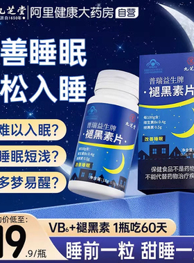 九芝堂褪黑素维生素b6片安瓶助眠改善睡眠退黑素非软糖安眠睡眠片