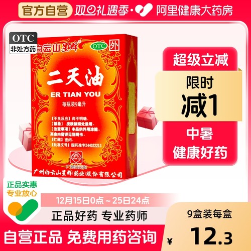 【白云山】二天油9ml*1瓶/盒中暑感冒伤风感冒眩晕驱风