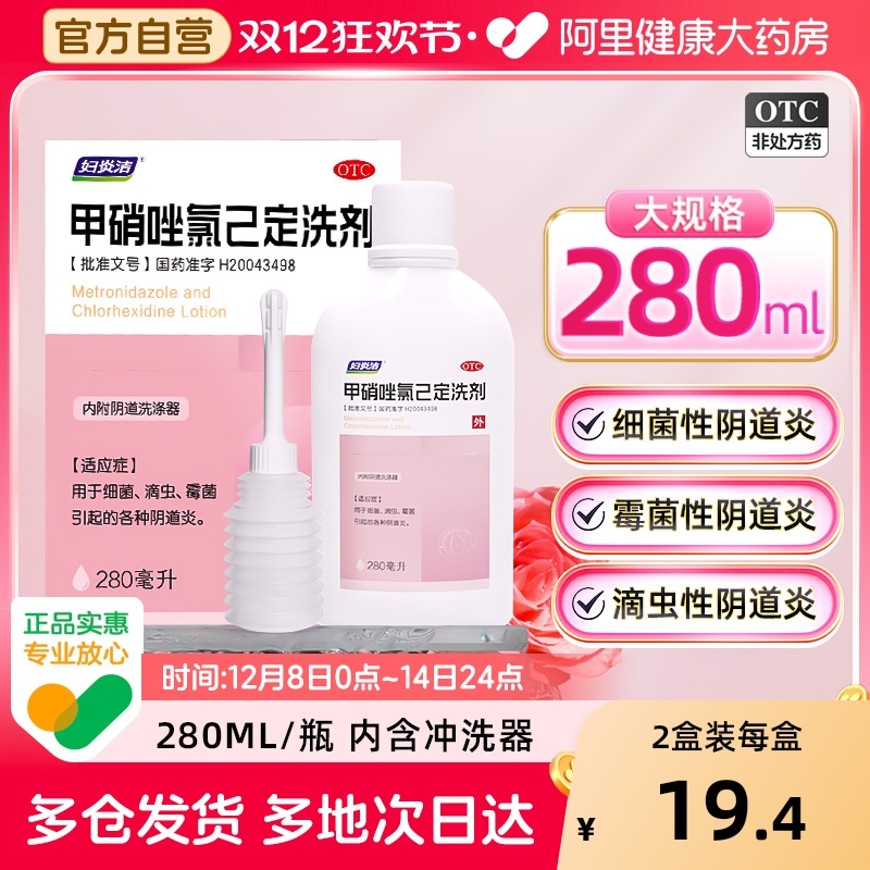 【自营】【妇炎洁】甲硝唑氯己定洗液56mg336mg*280ml*1瓶/盒