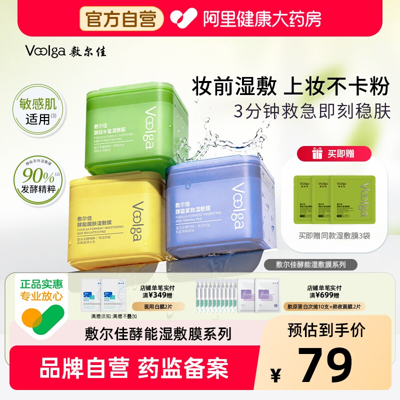 【方胖子】敷尔佳湿敷膜酵能水盈醒肤紧致上妆前湿敷棉片精华补水