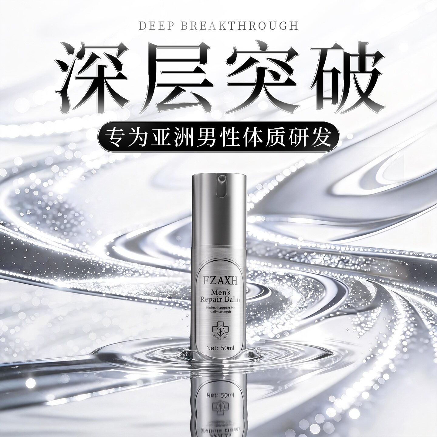 男士用私处按摩精油二次深层护理精华亲密时刻更自在受损突破正品图片