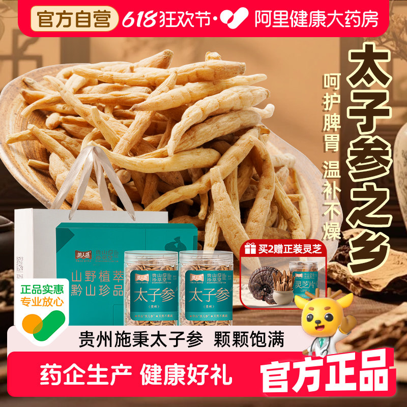 贵州太子参特级原产无硫儿童成长汤人参滋补礼盒组合旗舰店中药材