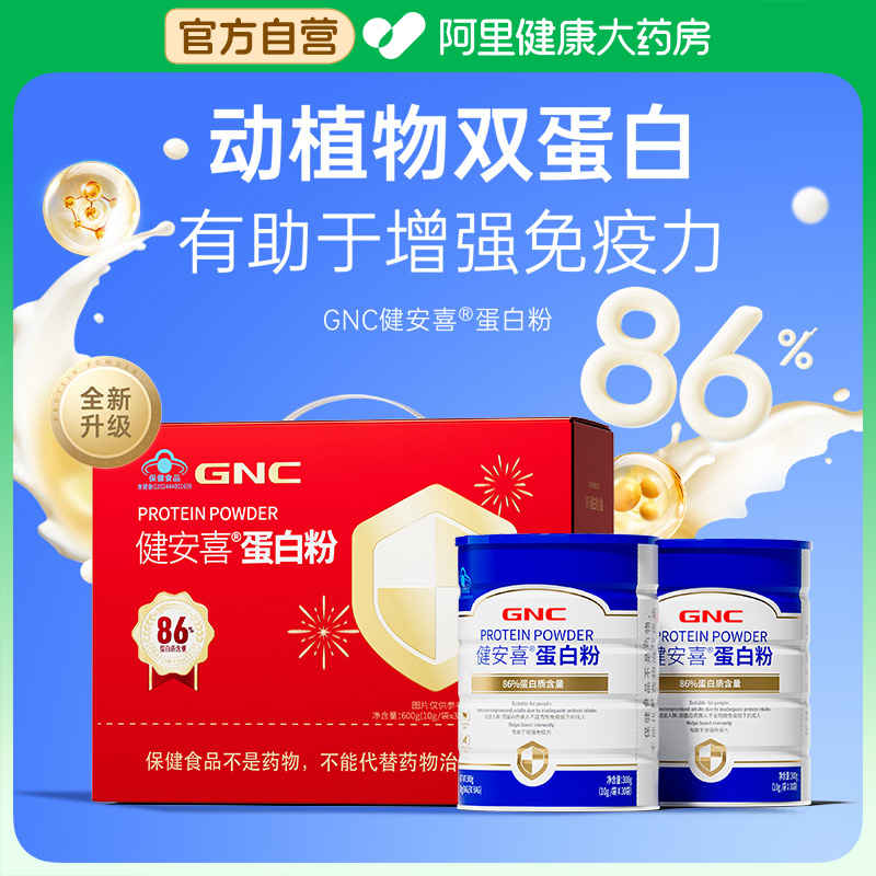 GNC健安喜蛋白粉礼盒装乳清蛋白提高免疫力送礼优选中老人男女