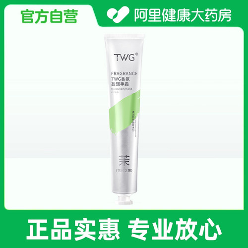 TWG【阿里健康自营】TWG®香氛盈润手霜（花谷之茉）50g/支