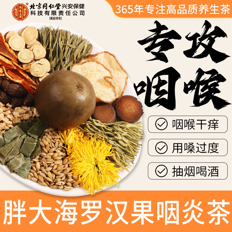 同仁堂胖大海罗汉果橘红雪花梨菊花养生茶嗓子慢性炎咽喉化咳止润