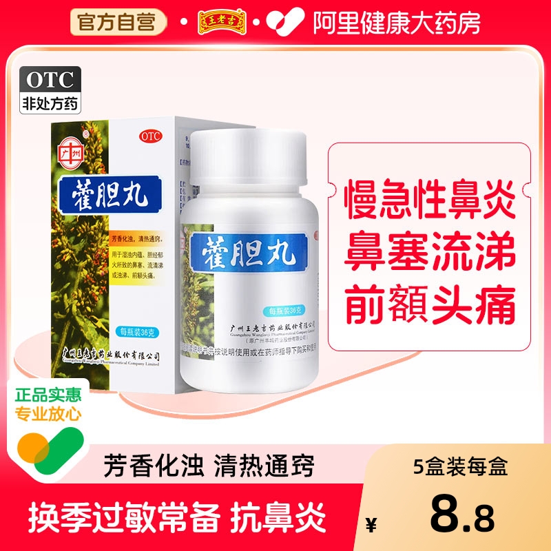 【自营】【王老吉】藿胆丸36g*1瓶/盒鼻塞鼻窦炎前额头痛流清涕芳香化浊
