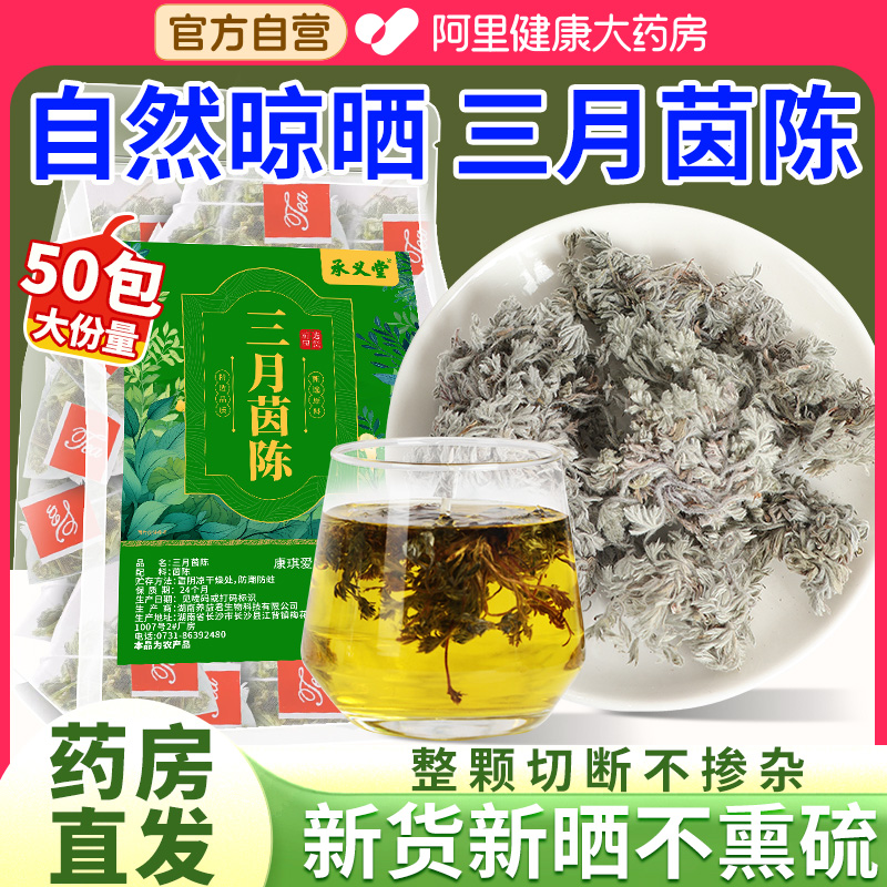 三月茵陈蒿泡水搭野生新鲜菌陈中药材绵茵陈茶棉茵陈土白蒿茶因陈