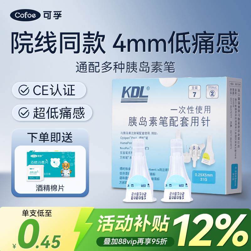 康德莱胰岛素注射笔针头一次性4mm5mm通用诺和笔糖尿病司美格鲁肽