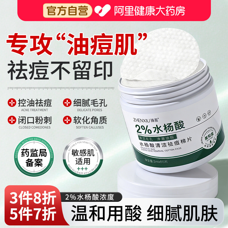 水杨酸棉片医用低浓度级湿敷去黑头粉刺闭口收毛孔正品官方旗舰店图片