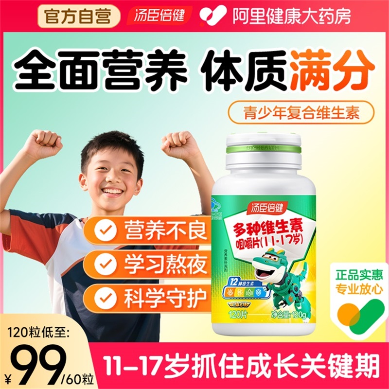 汤臣倍健青少年维生素强体质