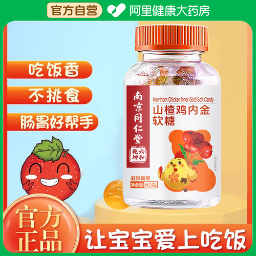 南京同仁堂山楂鸡内金调理脾胃儿童软糖婴幼儿积食官方旗舰店