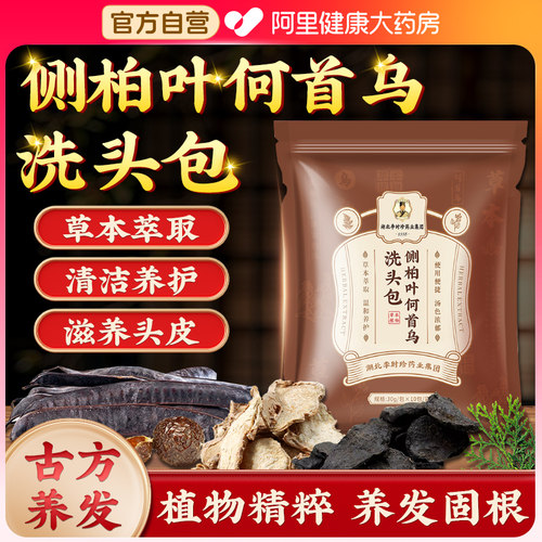 纯植物侧柏叶何首乌中药洗头包洗发水防脱发生发增发密发去屑止痒
