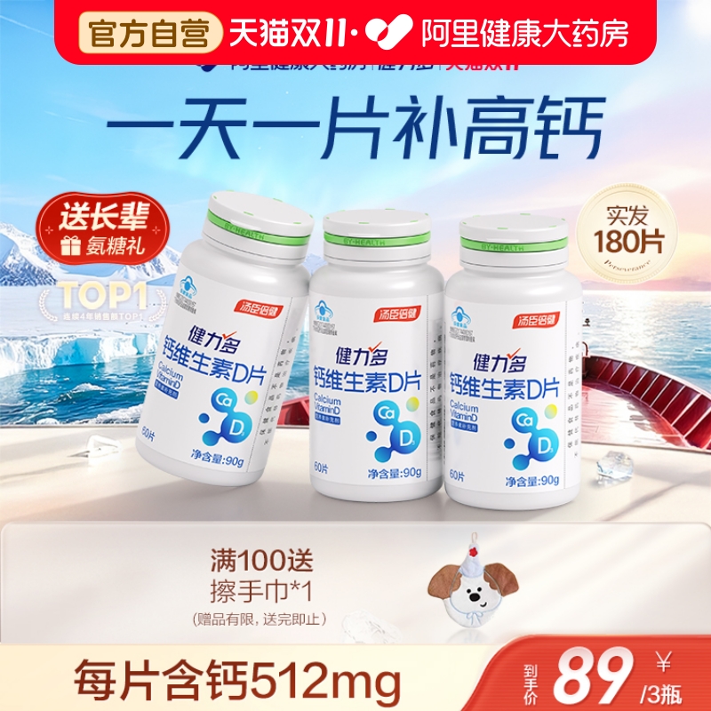 健力多钙VD60片(每片含钙512mg)