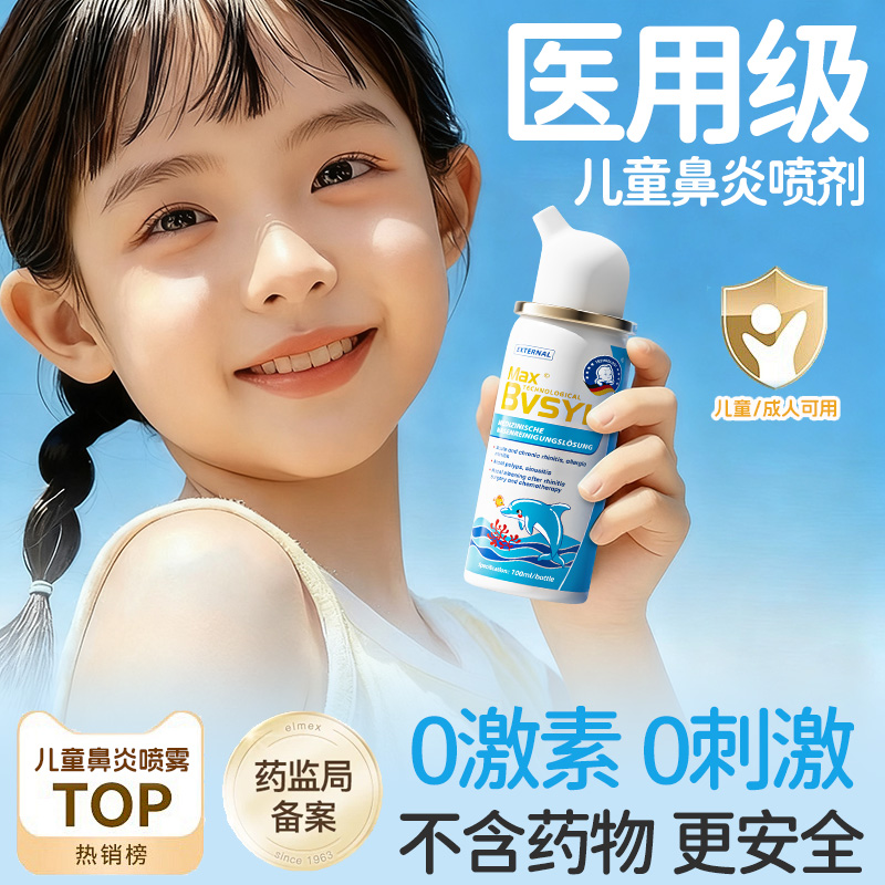 【德国医用】海盐水儿童鼻炎喷雾