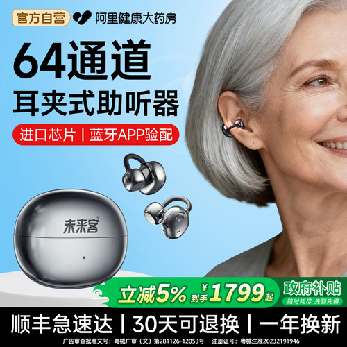 未来客【耳夹式】64通道助听器