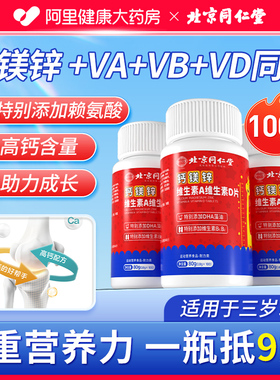 北京同仁堂钙镁锌儿童钙片赖氨酸补钙维生素ABD有机液体钙DHA藻油