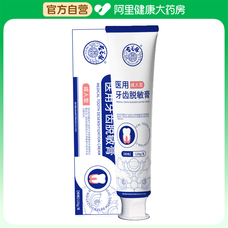 宝芝林医用牙齿脱敏膏120g/支