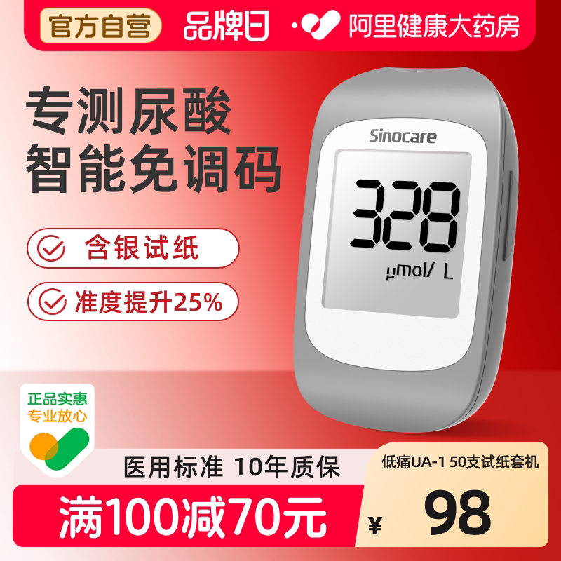 三诺UA-I尿酸检测仪家用测的仪器医用精准试纸痛风自查官方测试仪