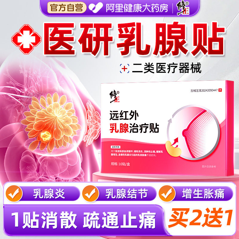 修正乳腺贴增生结节乳腺炎硬块肿胀痛小叶远红外官方专用治疗正品