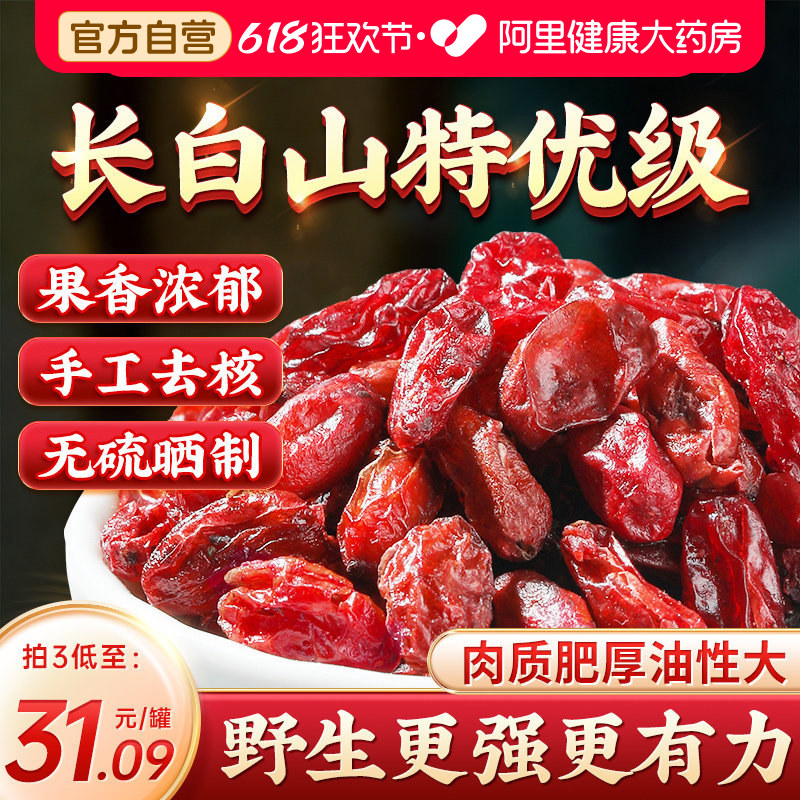 山茱萸山萸肉特优级野生中药材正品官方旗舰店泡水喝的功效与作用