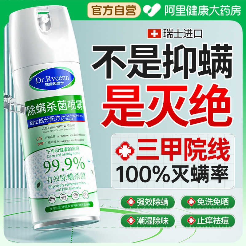 除螨喷雾床上杀菌剂去螨虫神器母婴可家用学生宿舍专用官方旗舰店
