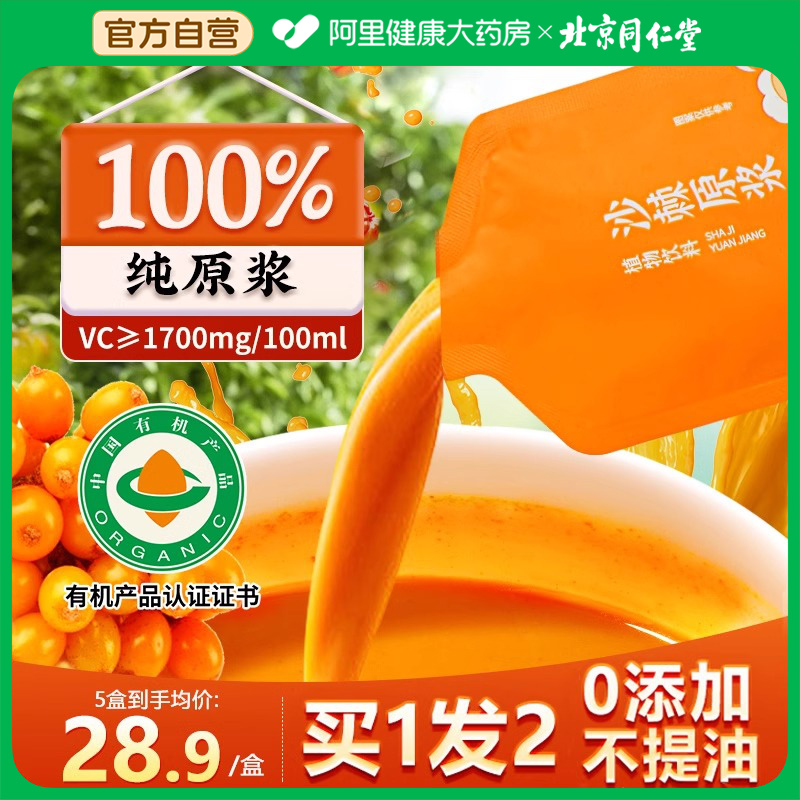 买1发2同仁堂沙棘原浆官方旗舰店