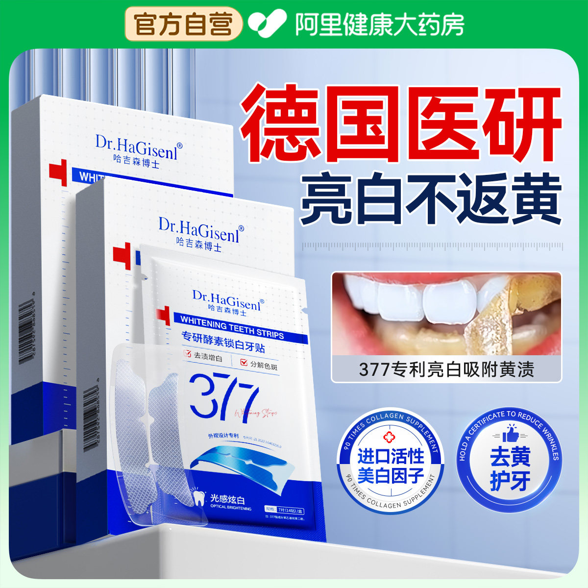 德国377美牙贴白牙齿去黄亮白牙贴片清洁牙黄烟渍强效变白神器