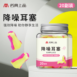 名典上品降噪耳塞20副 罐子方便收纳 瓶睡眠睡觉学习专用强效隔音