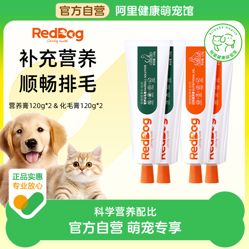 【阿里健康自营】红狗营养膏化毛膏猫咪狗狗营养补充120g*2囤货