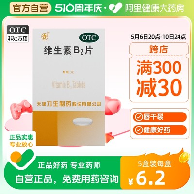 【力生】维生素B2片5mg*100片/盒脂溢性皮炎结膜炎口角炎舌炎阴囊炎