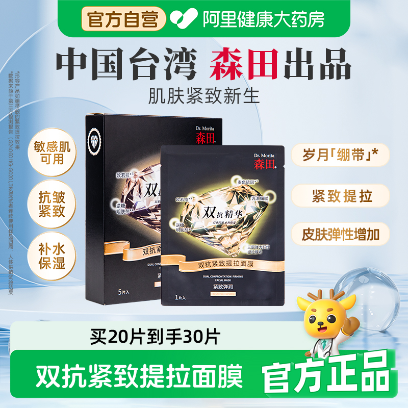 森田双抗紧致G5提拉面膜V脸提亮淡纹烟酰胺抗皱补水保湿滋润 - 封面