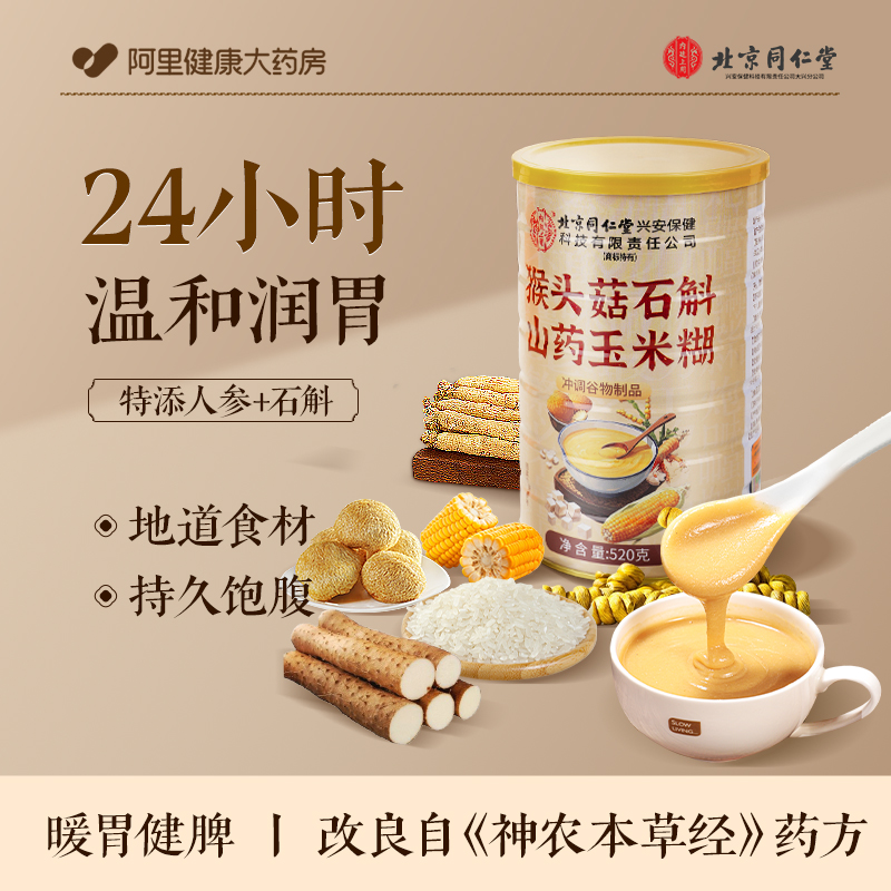 同仁堂猴头菇粉养脾胃石斛山药玉米糊营养调理冲饮泡即食代早餐粉