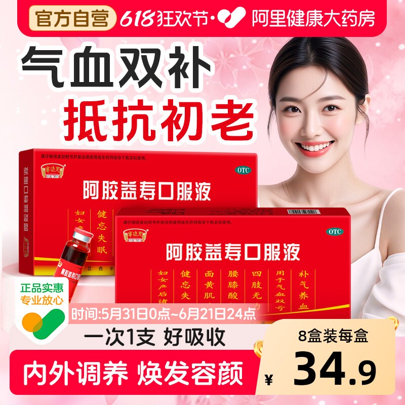 阿胶益寿口服液官方旗舰店补气补血益气养血口服液调理气血不足女