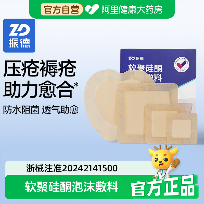 振德医用褥疮贴压疮泡沫敷料减压烧伤防水软聚硅酮聚氨酯敷贴创口,医疗器械,伤口敷料,淘宝优惠券,粉丝福利购,淘宝优惠卷