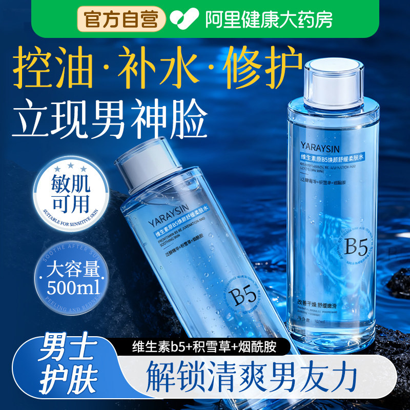 男士爽肤水维生素原B5积雪草补水保湿控油须后水湿敷男生专用水乳