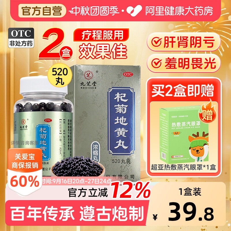 九芝堂杞菊地黄丸正品枸菊肝肾同补护肝强肾养肝补肝明目药清肝
