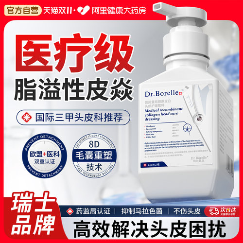 【瑞士医疗】脂溢性皮焱去屑N0.I