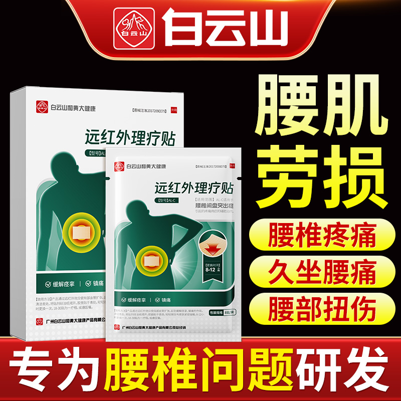 白云山特效专攻腰椎世界500强