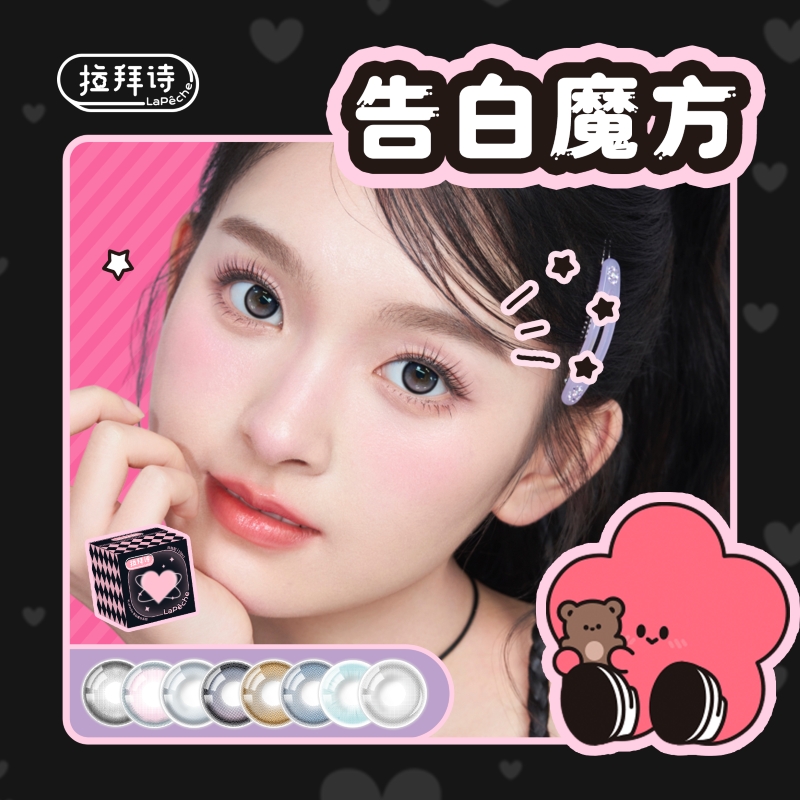 【官方自营】拉拜诗告白魔方日抛美瞳10片装神明少女隐形眼镜