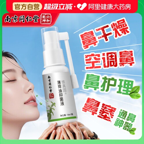 南京同仁堂复方薄荷油滴鼻喷雾