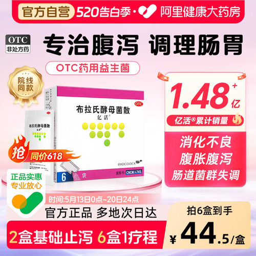 【自营】【亿活】布拉氏酵母菌散0.25g*6袋/盒