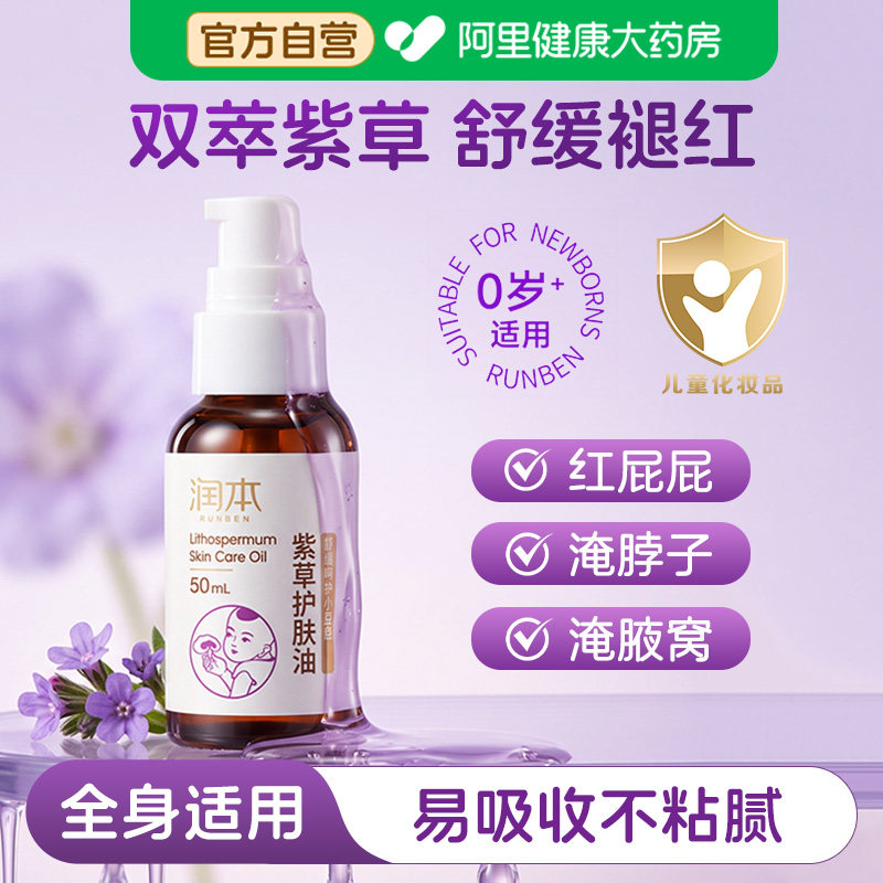 润本婴儿紫草护肤油PP霜新生幼儿专用红屁护臀舒缓按摩油50ml