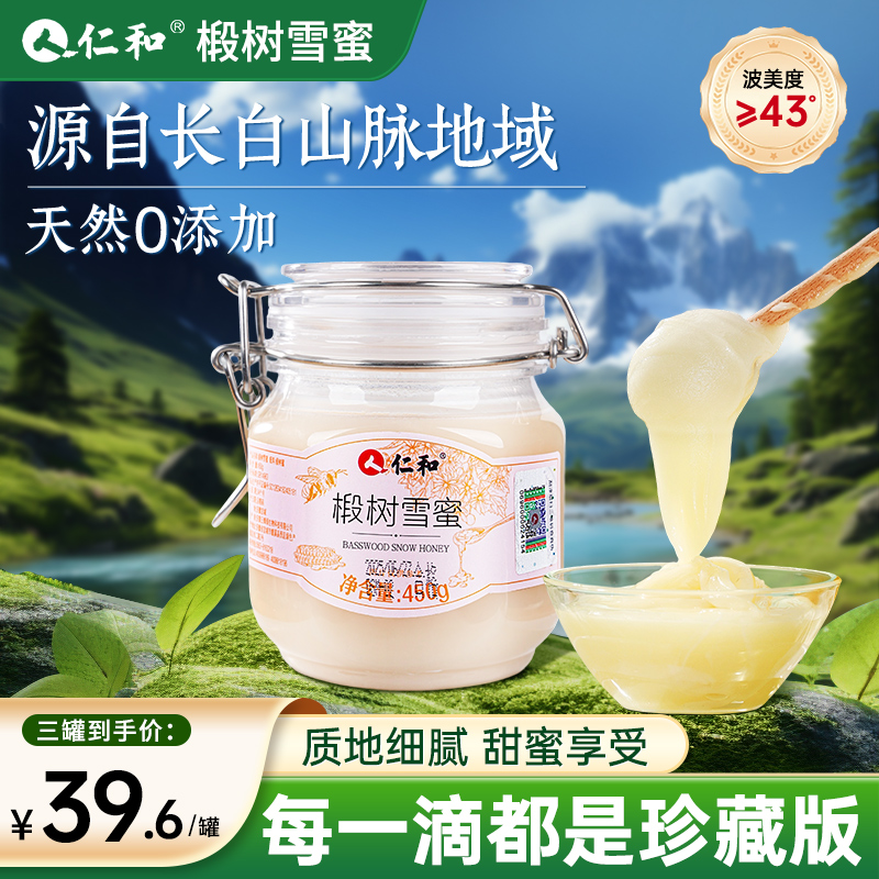 仁和椴树雪蜜蜂蜜纯正天然非野生长白山黑蜂椴树蜜官方旗舰店正品